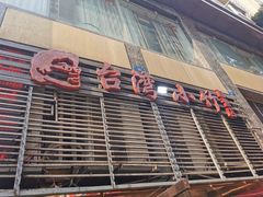 -台湾小竹(华宇广场店)