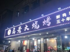 -马老大烧烤(和平路店)