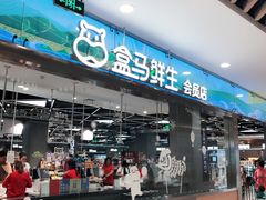 -盒马鲜生(宝地店)