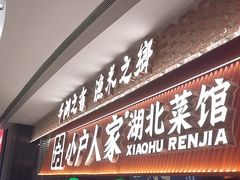 -小户人家(循礼门南国中心店)