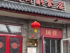 -赵府街副食店