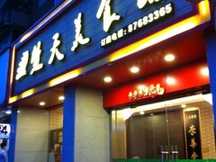 门面-楚天美食坊(越秀先烈中路店)
