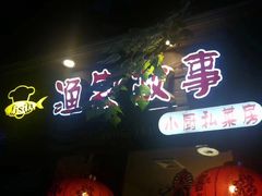 门面-渔家故事(北二环西路店)