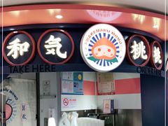 -和气桃桃(宏伊广场店)