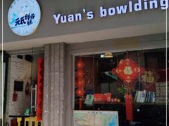 门面-元氏钵仔糕(北京路店)