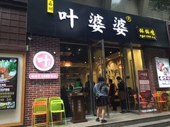 门面-嘉州叶婆婆钵钵鸡(建设路店)