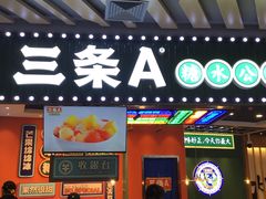 -三条A糖水公司(永旺梦乐城店)