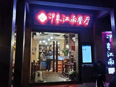 -印象江南(东栅店)