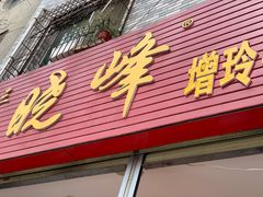 门面-晓峰手工擀面皮(新民街总店)