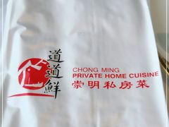 -道道鲜·崇明私房菜(五角场店)