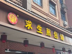 -求生煎包(武夷小区店)