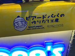 -贝儿多爸爸泡芙(合生汇店)