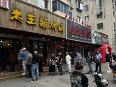 -老王头烤鸡(建大四小区店)