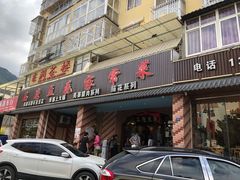 门面-石磨豆花家常菜·牦牛排土火锅
