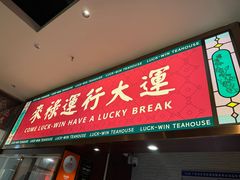 -禄运茶居·手工点心(猎德店)
