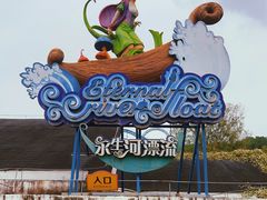 -乐和乐都主题乐园