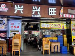 -兴兴旺·冬瓜盅·啫啫煲(西华路店)