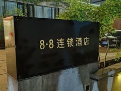 -八点八连锁酒店(儿童医院店)