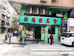 门面-新鸿发咖啡美食