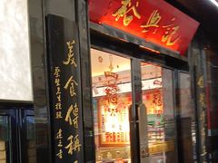 -裕兴记•蟹黄面馆(人民广场店)