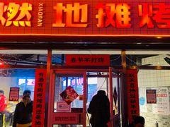 门面-晓燃地摊烤肉(朝阳双桥店)