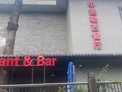 -申德勒加油站西餐厅(日坛路总店)