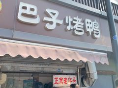 门面-巴子烤鸭