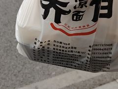 -乔伯凉面(白沙路店)