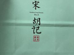 -南宋胡记(杭州体育场路店)
