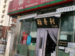 门面-北京稻香村(六里桥店)