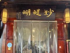-妙醍醐素食自助餐馆(杭州香积寺店)