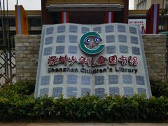 -深圳少年儿童图书馆