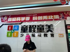 -童程童美·信息学竞赛·机器人编程·少儿编程(太阳宫校区)