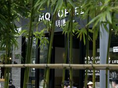 -明谦·Coffee&Cocktail Bar(美您公园店)