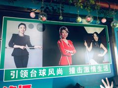 -新新潘晓婷台球俱乐部(周浦店)