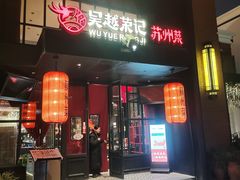 -吴越荣记苏州菜·松鼠桂鱼 100% 活鱼现做(月光码头店)