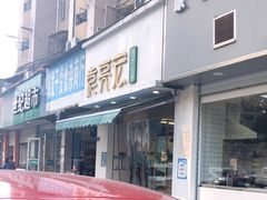 门面-袁亮宏饺子云吞(侯家桥菜场店)