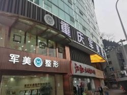 -重庆军美医疗美容医院