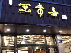 门面-笑来喜馄饨小笼工坊店(湖滨街店)
