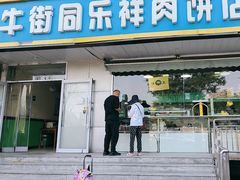 -牛街同乐祥肉饼店(天通苑店)