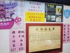 -麦文记面家(佐敦店)