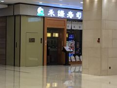 门面-禾绿寿司(星光68广场店)