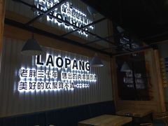 门面-老胖串店(山大路店)