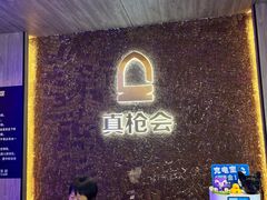 -真枪会射击俱乐部(河西中央公园店)