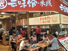 -云味馆·云南菜·云南米线(地王店)