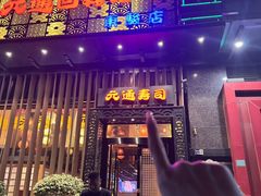 -元通寿司(东骏店)