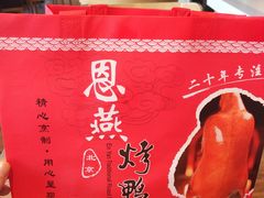 -恩燕烤鸭(园丁店)