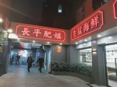 门面-长平肥姐白粥·海鲜打冷