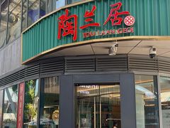 -陶兰居·手工点心·粤菜(圆融时代广场店)