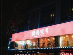 门面-龚海宝· 烧烤· 羊肉原切挂糊更好吃(庄市店)